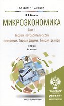 Микроэкономика в 2 т. т.1. Теория потребительского поведения. Теория фирмы. Теория рынков 4-е изд. У