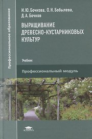 Выращивание древесно-кустарниковых культур: учебник