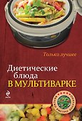 Диетические блюда в мультиварке - 0