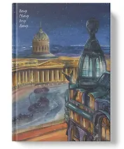 Книга для записей А4 80л кл. "Вечер. Питер" инт.переплет, мат.лам, офсет