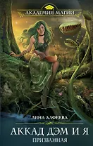 Аккад ДЭМ и я. Призванная