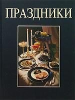 Праздники. 17 скомплектованных меню для семейных праздников в течение всего года