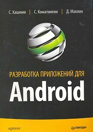 Разработка приложений для Android.