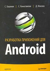 Разработка приложений для Android.