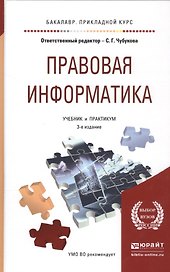 Правовая информатика: Учебник и практикум для прикладного бакалавриата