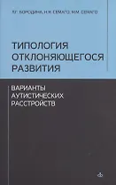 Типология отклоняющегося развития. Варианты аутистического расстройства