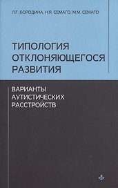 Типология отклоняющегося развития. Варианты аутистического расстройства