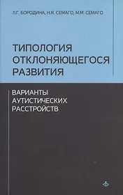 Типология отклоняющегося развития. Варианты аутистического расстройства