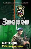 Бастион: война уже началась : роман - 0
