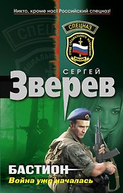 Бастион: война уже началась : роман