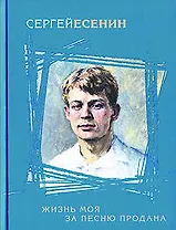 Жизнь моя за песню продана