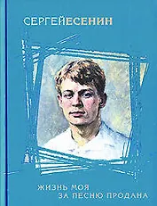 Жизнь моя за песню продана
