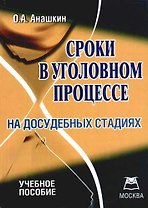 Сроки в уголовном процессе на досудебных стадиях: учебное пособие