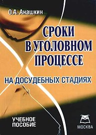 Сроки в уголовном процессе на досудебных стадиях: учебное пособие
