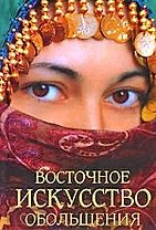 Восточное искусство обольщения