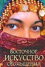 Восточное искусство обольщения