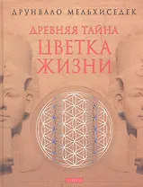 Древняя тайна Цветка Жизни (ПИ) Мельхиседек (2012)