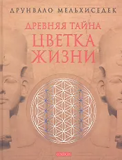 Древняя тайна Цветка Жизни (ПИ) Мельхиседек (2012)