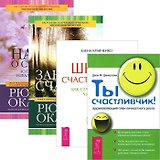 Школа счастливчиков. Законы счастья. Наука о счастье. Ты счастливчик (комплект из 4 книг)