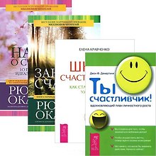 Школа счастливчиков. Законы счастья. Наука о счастье. Ты счастливчик (комплект из 4 книг)