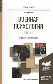 Военная психология в 2 ч. Часть 1. Учебник и практикум для вузов