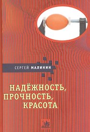 Надежность прочность красота (Малинин)