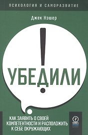 Убедили! Как заявить о своей компетентности и расположить к себе окружающих