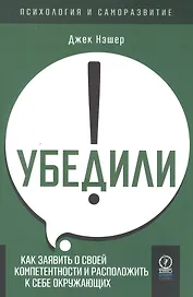 Убедили! Как заявить о своей компетентности и расположить к себе окружающих