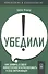 Убедили! Как заявить о своей компетентности и расположить к себе окружающих - 0