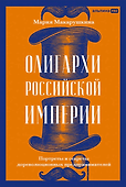 Олигархи Российской империи. Портреты и секреты дореволюционных предпринимателей - 0