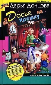 Досье на Крошку Че