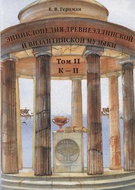 Энциклопедия древнеэллинской и византийской музыки. Том II.  К–П