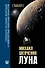 Луна. Наблюдая за самым знакомым и невероятным небесным объектом - 0