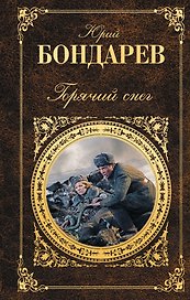 Горячий снег : роман, повесть