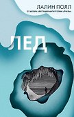 Лед - 0