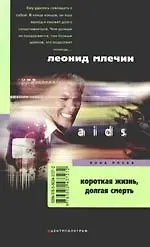 Короткая жизнь,  долгая смерть