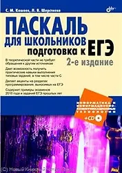Паскаль для школьников. Подготовка к ЕГЭ / (+ CD)