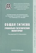 Общая гигиена. Социально-гигиенический мониторинг. Учебник - 0