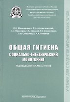 Общая гигиена. Социально-гигиенический мониторинг. Учебник