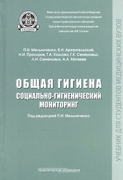 Общая гигиена. Социально-гигиенический мониторинг. Учебник