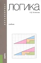 Логика. Учебник для бакалавров