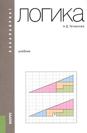 Логика. Учебник для бакалавров