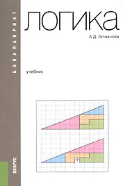 Логика. Учебник для бакалавров
