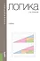 Логика. Учебник для бакалавров - 0