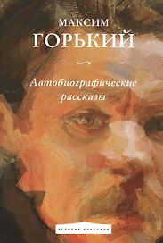 Автобиографические рассказы