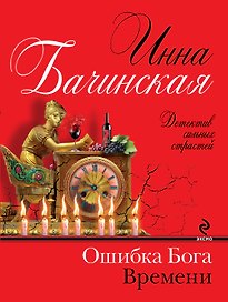 Ошибка бога времени : роман