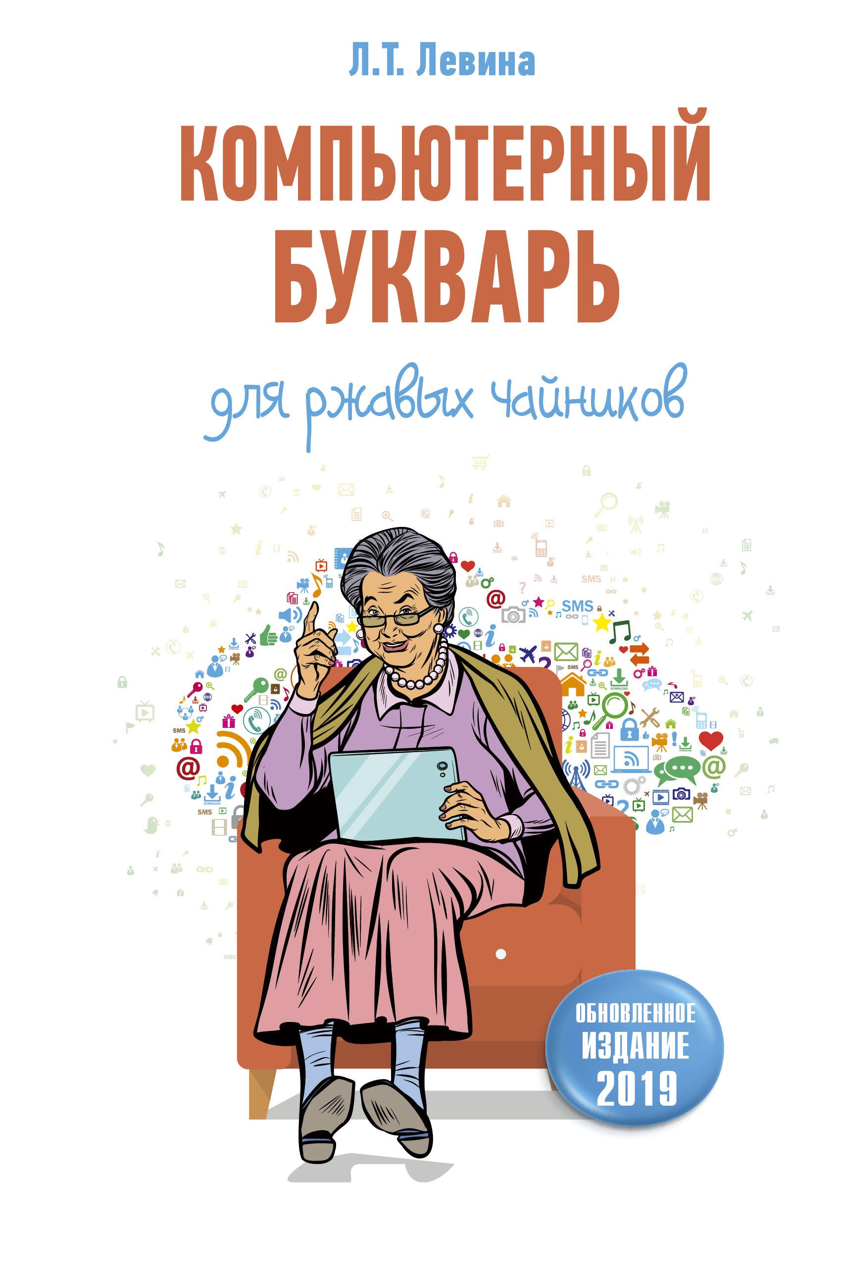

Компьютерный букварь для ржавых чайников