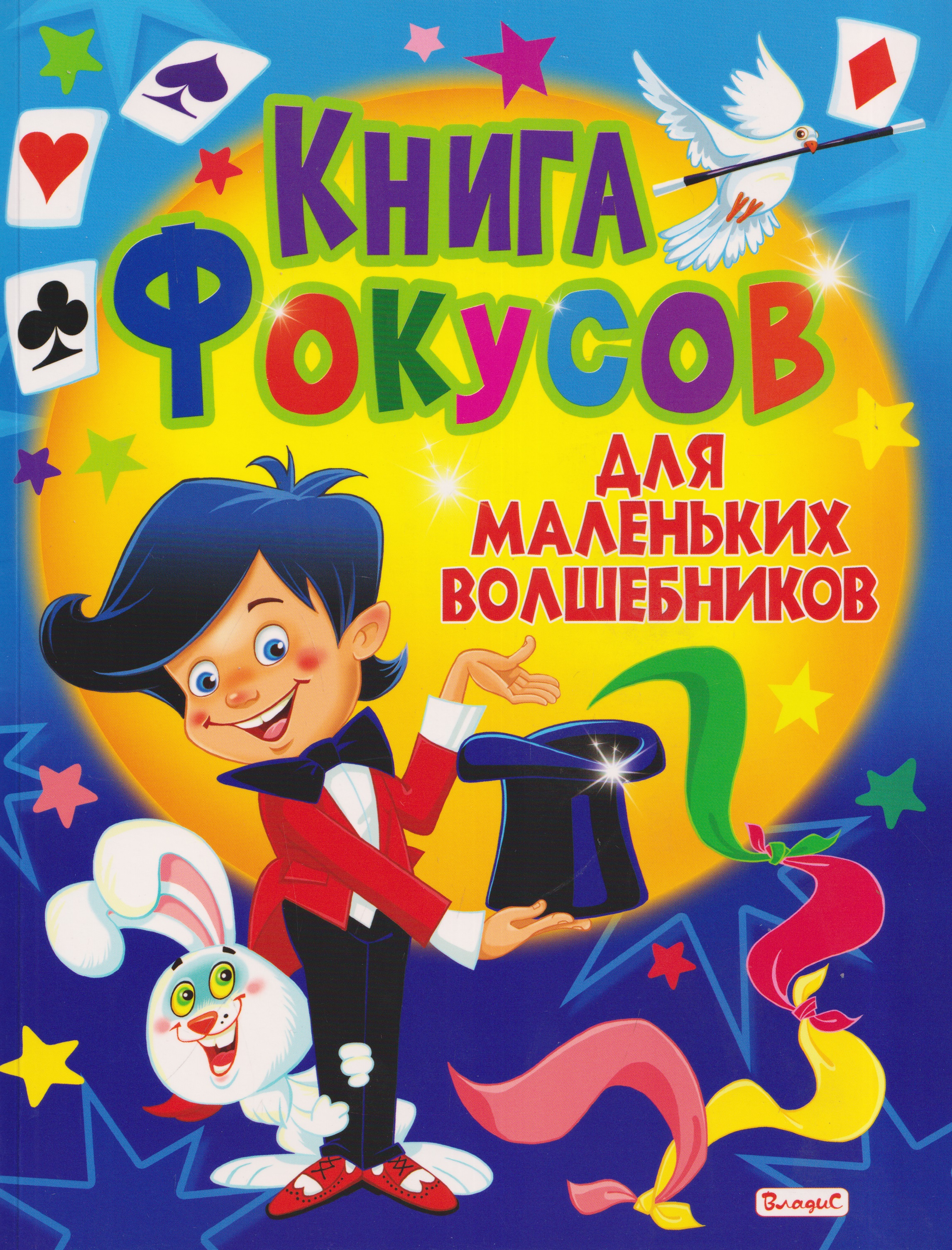 Обложка книги «Книга фокусов для маленьких волшебников»