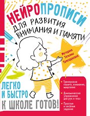 Нейропрописи для развития внимания и памяти
