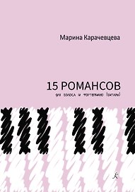 Пятнадцать романсов для голоса и фортепиано (гитары)